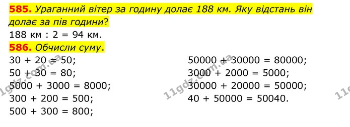 585. Ураганний вітер за годину долає 188 км. Яку відстань він долає за пів години? — ГДЗ Математика 4 клас Бевз 1 та 2 частини