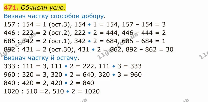 471. Обчисли усно. — ГДЗ Математика 4 клас Оляницька