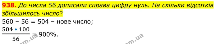 938. До числа 56 дописали справа цифру нуль. На скільки відсотків збільшилось число? — ГДЗ Алгебра 7 клас Тарасенкова 2024