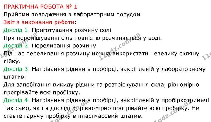 Пр.1 — ГДЗ Хімія 7 клас Попель 2020 — ГДЗ Хімія 7 клас Попель 2020