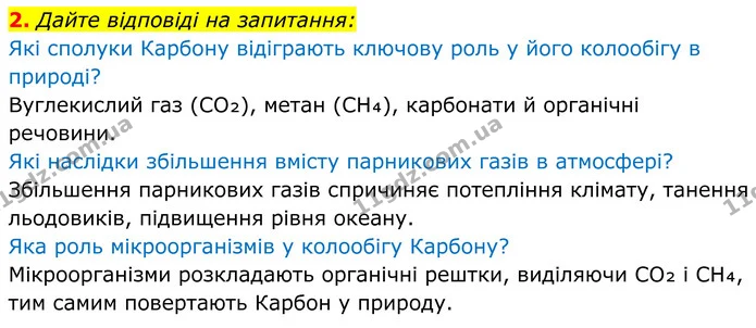 2. Дайте відповіді на запитання: — ГДЗ Хімія 8 клас Мідак