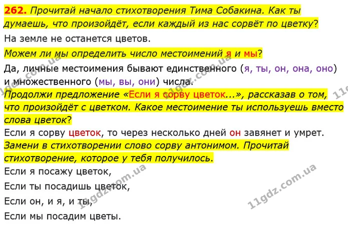 262. Прочитай начало стихотворения Тима Собакина. Как ты думаешь, что произойдёт, если каждый из нас сорвёт по цветку? — ГДЗ Русский язык и чтение 4 класс Лапшина 1 ч.