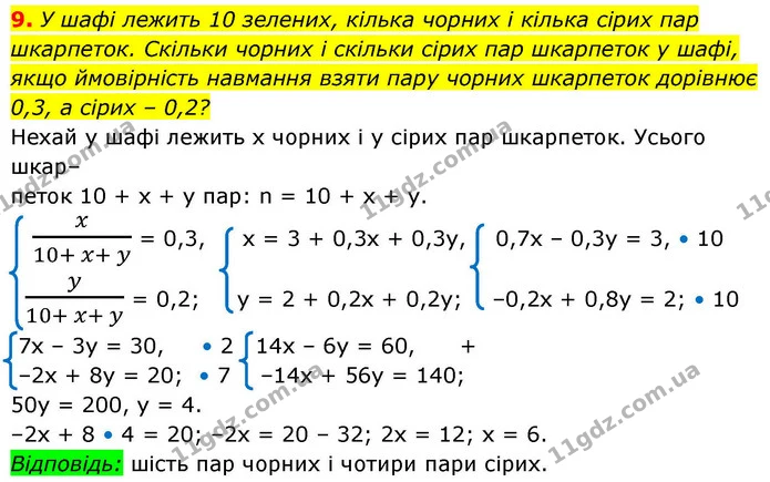 9. У шафі лежить 10 зелених, кілька чорних і кілька сірих пар шкарпеток. Скільки чорних і скільки сірих пар шкарпеток у шафі, якщо — ГДЗ Алгебра 9 клас Істер