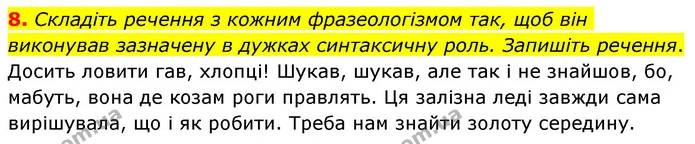 8. Складіть речення з кожним фразеологізмом так, щоб він виконував зазначену в дужках синтаксичну роль. Запишіть речення. — ГДЗ Українська мова 6 клас Авраменко