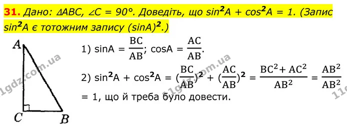31 — ГДЗ Геометрія 8 клас Істер