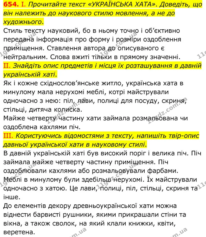 654. І. Прочитайте текст «УКРАЇНСЬКА ХАТА». Доведіть, що він належить до наукового стилю мовлення, а не до художнього. — ГДЗ Українська мова 6 клас Заболотний 2020