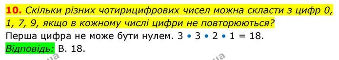10. Скільки різних чотирицифрових чисел можна скласти з цифр 0, 1, 7, 9, якщо в кожному числі цифри не повторюються? — ГДЗ Алгебра 9 клас Істер