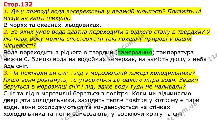 1. Де у природі вода зосереджена у великій кількості? Покажіть ці місця на карті півкуль. — ГДЗ Природознавство 5 клас Ярошенко