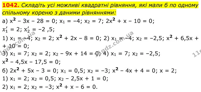 1042. Складіть усі можливі квадратні рівняння, які мали б по одному — ГДЗ Алгебра 8 клас Бевз