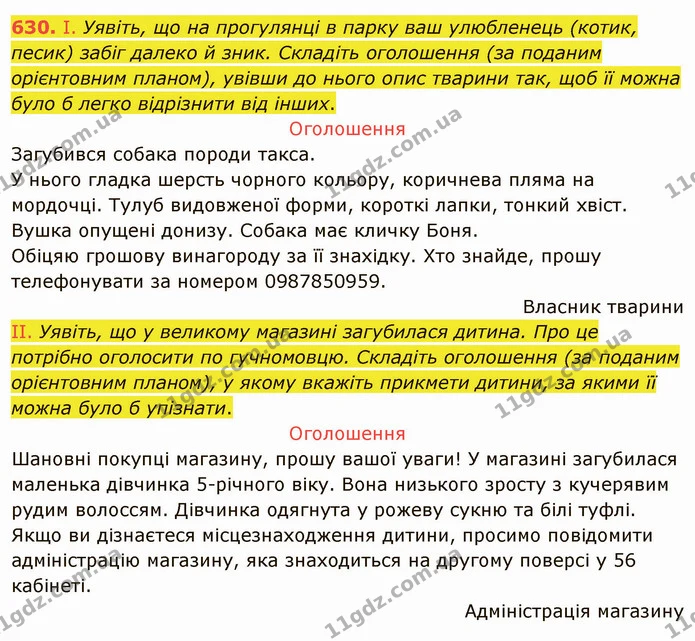 630. І. Уявіть, що на прогулянці в парку ваш улюбленець (котик, песик) забіг далеко й зник. Складіть оголошення (за поданим орієнтовним — ГДЗ Українська мова 6 клас Заболотний 2019