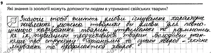 9 — ГДЗ Робочий зошит Біологія 7 клас Задорожний — ГДЗ Робочий зошит Біологія 7 клас Задорожний