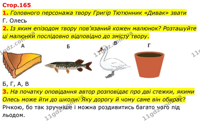 1. Головного персонажа твору Григір Тютюнник «Дивак» звати — ГДЗ Українська література 5 клас Заболотний