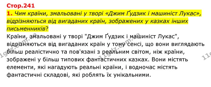 1. Чим країни, змальовані у творі «Джим Ґудзик і машиніст Лукас», відрізняються від вигаданих країн, зображених у казках інших — ГДЗ Зарубіжна література 6 клас Волощук