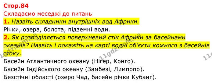 2. Як розподіляється поверхневий стік Африки за басейнами океанів? Назвіть і покажіть на карті водні об’єкти кожного з басейнів стоку. — ГДЗ Географія 7 клас Безуглий