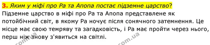 3. Яким у міфі про Ра та Апопа постає підземне царство? — ГДЗ Зарубіжна література 6 клас Волощук