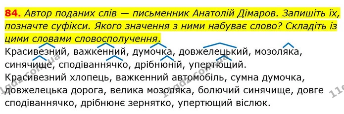 84. Автор поданих слів — письменник Анатолій Дімаров. Запишіть їх, позначте суфікси. Якого значення з ними набуває слово? Складіть із — ГДЗ Українська мова 6 клас Голуб 2023