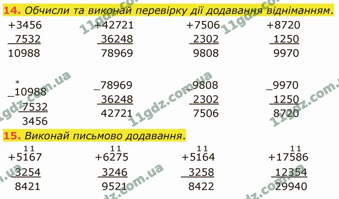 14. Обчисли та виконай перевірку дії додавання відніманням. — ГДЗ Математика 4 клас Логачевська 1-2 ч. 2021