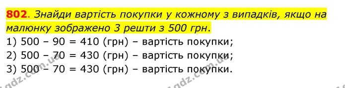 802. Знайди вартість покупки у кожному з випадків, якщо на малюнку зображено 3 решти з 500 грн. — ГДЗ Математика 3 клас Бевз 2 частина