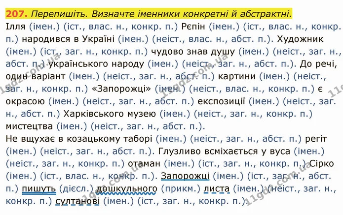 207. Перепишіть. Визначте іменники конкретні й абстрактні. — ГДЗ Українська мова 6 клас Глазова