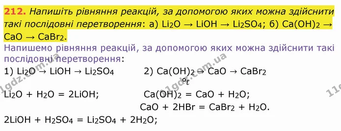 212. Напишіть рівняння реакцій, за допомогою яких можна здійснити такі послідовні перетворення: а) Li2O → LiOH → Li2SO4; б) Ca(OH)2 → — ГДЗ Хімія 8 клас Попель