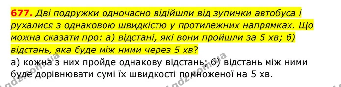 677. Дві подружки одночасно відійшли від зупинки автобуса і рухалися з однаковою швидкістю у протилежних напрямках. Що можна сказати — ГДЗ Математика 4 клас Бевз 1 та 2 частини