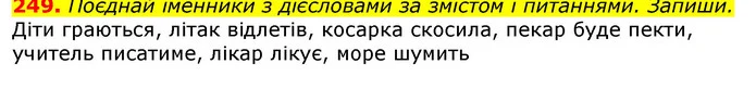 249. Поєднай іменники з дієсловами за змістом і питаннями. Запиши. — ГДЗ Українська мова та читання 3 клас Захарійчук 2020