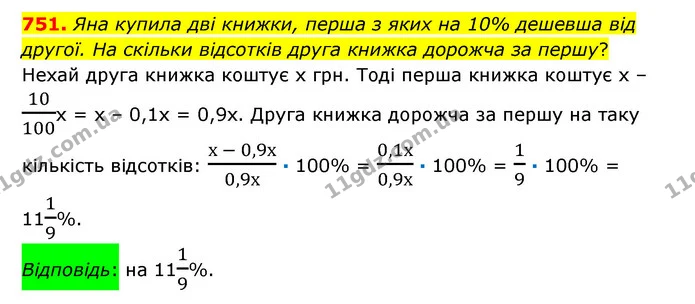 751. Яна купила дві книжки, перша з яких на 10% дешевша від другої. На скільки відсотків друга книжка дорожча за першу? — ГДЗ Математика 6 клас Істер 2023 1-2 ч.