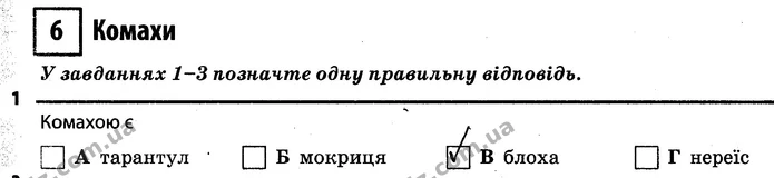 1. Комахою є В (блоха) — ГДЗ Робочий зошит Біологія 7 клас Задорожний