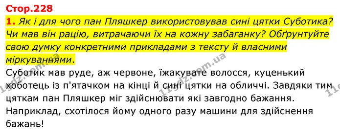1. Як і для чого пан Пляшкер використовував сині цятки Суботика? Чи мав він рацію, витрачаючи їх на кожну забаганку? Обґрунтуйте свою — ГДЗ Зарубіжна література 5 клас Волощук 2022