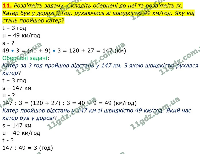 11. Розв'яжіть задачу. Складіть обернені до неї та розв'яжіть їх. — ГДЗ Математика 4 клас Логачевська 1-2 ч. 2021