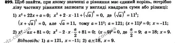 899. Не обчислюючи дискримінанта, знайдіть, при якому значенні a рівняння: має єдиний корінь. Знайдіть цей корінь. — ГДЗ Алгебра 8 клас Мерзляк, Полонський 2021