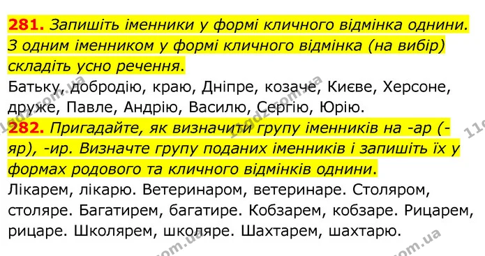 281. Запишіть іменники у формі кличного відмінка однини. З одним іменником у формі кличного відмінка (на вибір) складіть усно речення. — ГДЗ Українська мова 6 клас Заболотний 2020