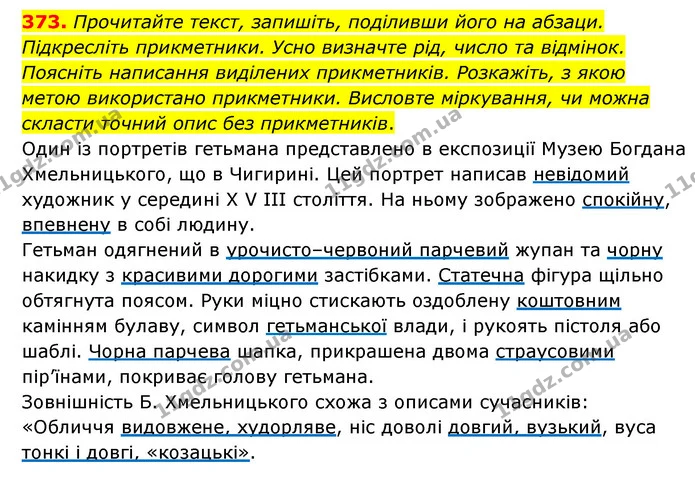 373. Прочитайте текст, запишіть, поділивши його на абзаци. Підкресліть прикметники. Усно визначте рід, число та відмінок. Поясніть — ГДЗ Українська мова 6 клас Голуб 2023