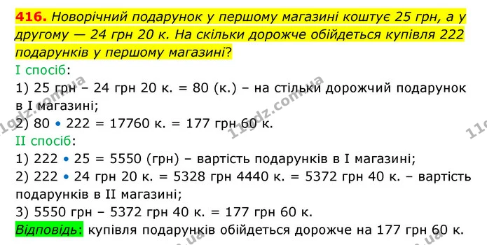 416. Новорічний подарунок у першому магазині коштує 25 грн, а у другому — 24 грн 20 к. На скільки дорожче обійдеться купівля 222 — ГДЗ Математика 5 клас Бевз