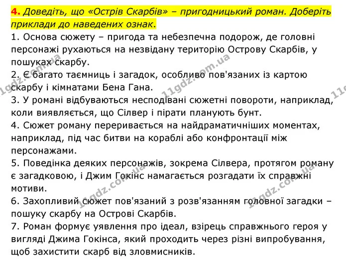 4. Доведіть, що «Острів Скарбів» – пригодницький роман. Доберіть приклади до наведених ознак. — ГДЗ Зарубіжна література 6 клас Волощук