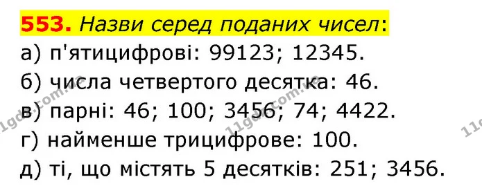 553. Назви серед поданих чисел: — ГДЗ Математика 4 клас Бевз 1 та 2 частини