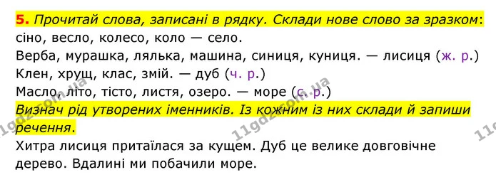 5. Прочитай слова, записані в рядку. Склади нове слово за зразком: сіно, весло, колесо, коло — село. — ГДЗ Українська мова 4 клас Чабайовська