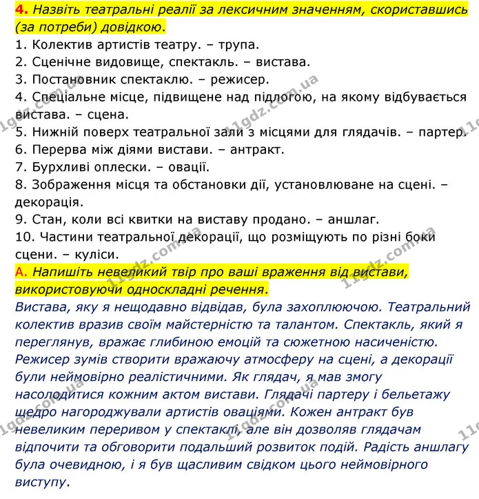 4. Назвіть театральні реалії за лексичним значенням, скориставшись (за потреби) довідкою. — ГДЗ Українська мова 8 клас Авраменко (поглиблений)