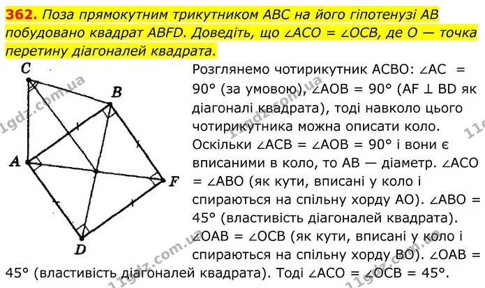 362. Поза прямокутним трикутником ABC на його гіпотенузі AB побудовано квадрат ABFD. Доведіть, що ∠ACO = ∠OCB, де O — точка — ГДЗ Геометрія 8 клас Мерзляк