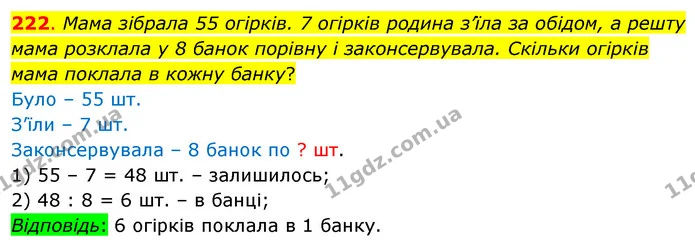 222. Мама зібрала 55 огірків. 7 огірків родина з’їла за обідом, а решту мама розклала у 8 банок порівну і законсервувала. Скільки — ГДЗ Математика 3 клас Бевз 1 частина