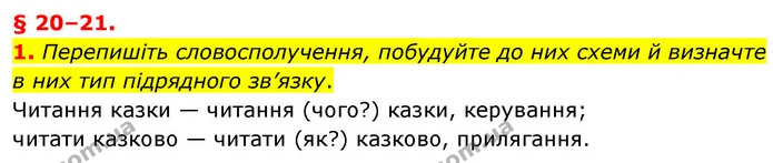 1. Перепишіть словосполучення, побудуйте до них схеми й визначте в них тип підрядного зв’язку. — ГДЗ Українська мова 8 клас Авраменко (поглиблений)