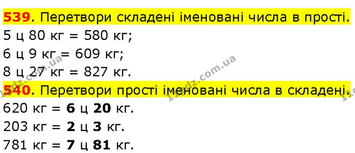 539. Перетвори складені іменовані числа в прості. — ГДЗ Математика 3 клас Козак 1-2 ч.