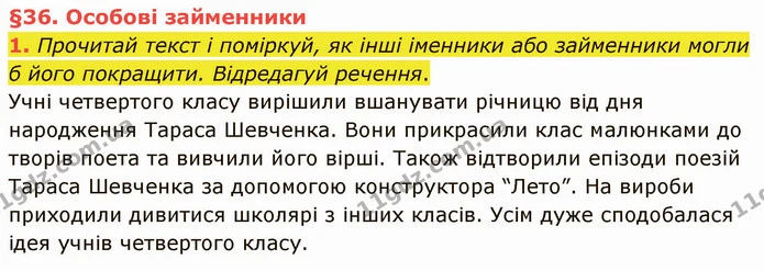 1. Прочитай текст і поміркуй, як інші іменники або займенники могли б його покращити. Відредагуй речення. — ГДЗ Українська мова та читання 4 клас Остапенко 2 ч.