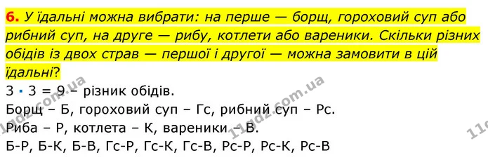 6 — ГДЗ Математика 3 клас Листопад 1-2 ч.