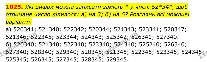 1025. Які цифри можна записати замість * у числі 52*34*, щоб отримане число ділилося: а) на 3; б) на 5? Розглянь всі можливі варіанти. — ГДЗ Математика 6 клас Бевз 1-2 ч.