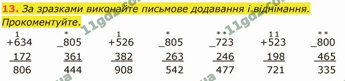13. За зразками виконайте письмове додавання і віднімання. Прокоментуйте. — ГДЗ Математика 4 клас Логачевська 1-2 ч. 2021