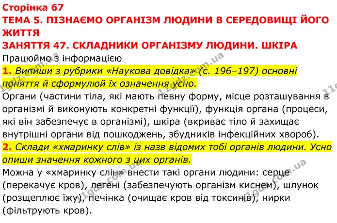 1. Випиши з рубрики «Наукова довідка» (с. 196–197) основні поняття й сформулюй їх означення усно. — ГДЗ робочий зошит Пізнаємо природу 5 клас Коршевнюк