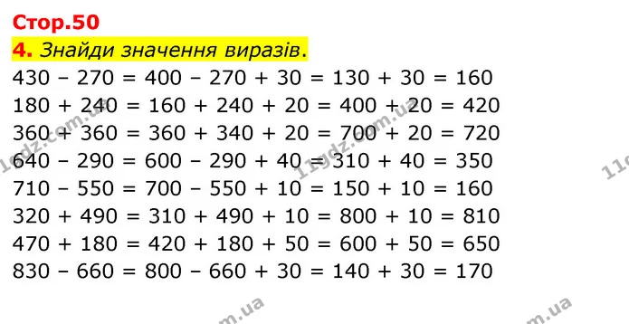 4. Знайди значення виразів. 430 – 270 = 400 – 270 + 30 = 130 + 30 = 160 180 + 240 = 160 + 240 + 20 = 400 + 20 = 420 360 + 360 = 360 + — ГДЗ Математика 3 клас Скворцова 1-2 ч.
