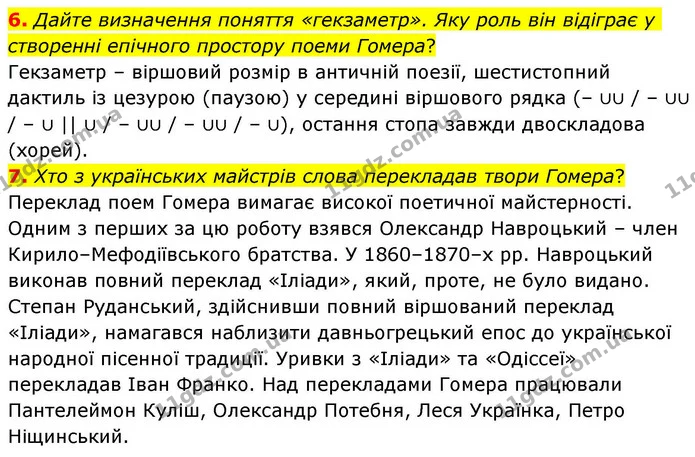 6. Дайте визначення поняття «гекзаметр». Яку роль він відіграє у створенні епічного простору поеми Гомера? — ГДЗ Зарубіжна література 8 клас Волощук