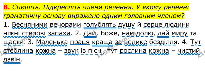 8. Спишіть. Підкресліть члени речення. У якому реченні граматичну основу виражено одним головним членом? — ГДЗ Українська мова 6 клас Заболотний 2020